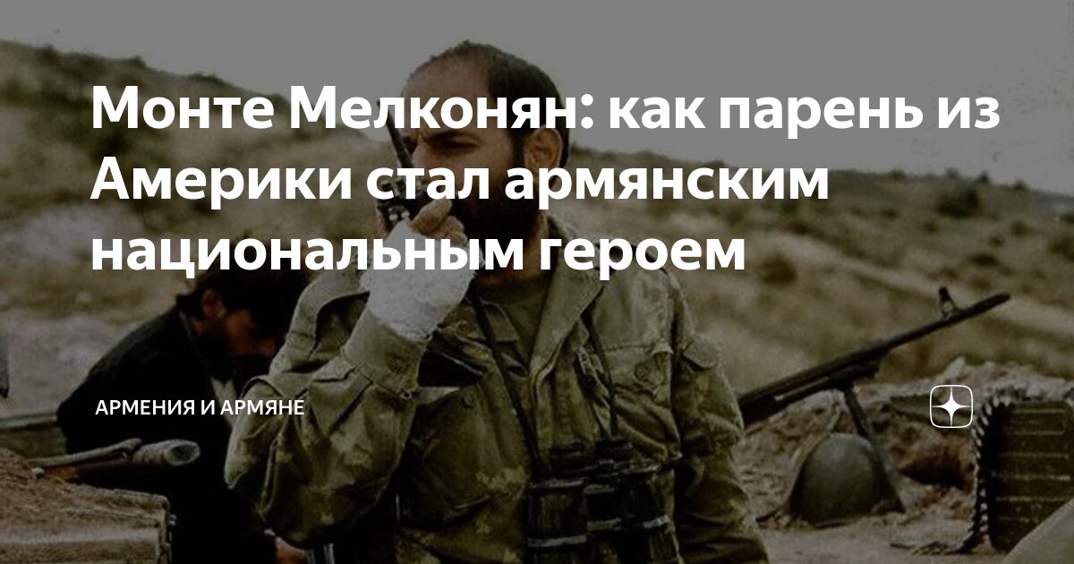 Монте Мелконян: как парень из Америки стал армянским национальным ...
