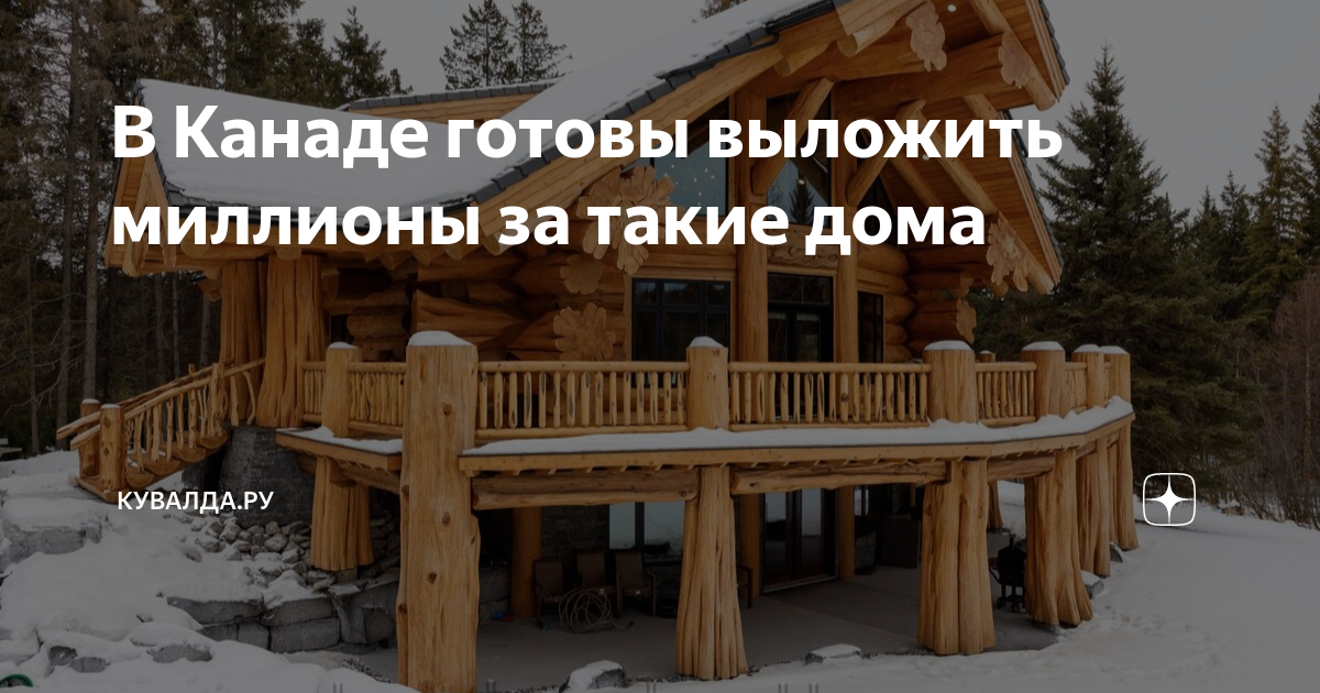 В Канаде готовы выложить миллионы за такие дома | Кувалда.ру | Дзен