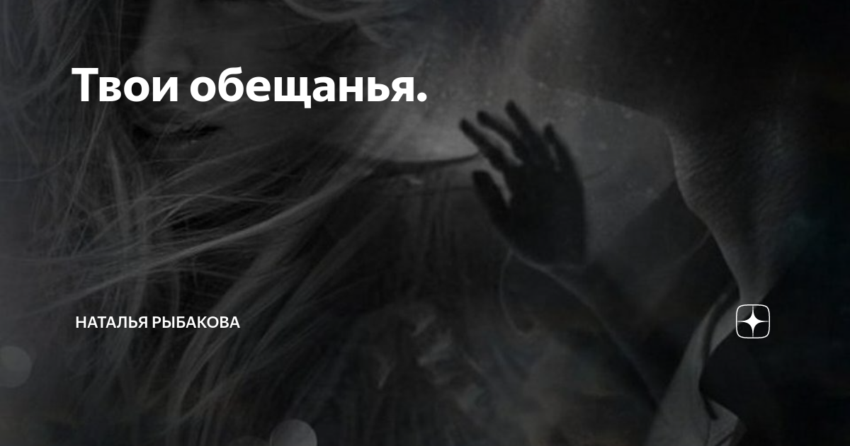 Я люблю тебя и буду любить всегда. Обещаю быть твоей. Обещаю быть твоей. Я будуилюбит тебя всегда. Надпись обещаю.