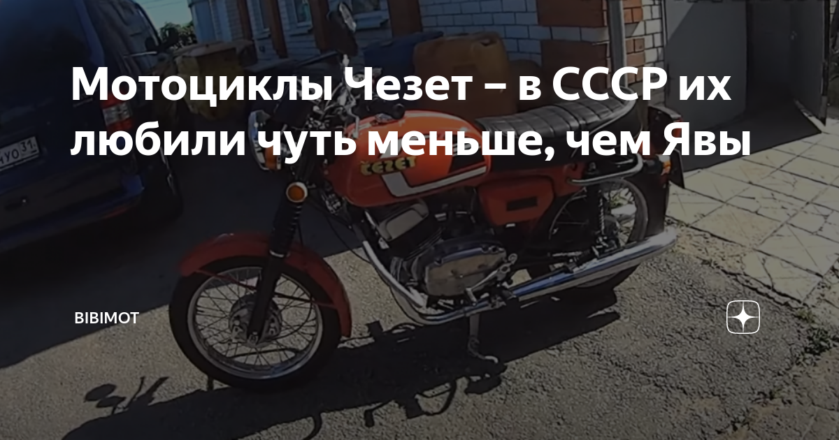 Мотоциклы Чезет – в СССР их любили чуть меньше, чем Явы | bibimot | Дзен