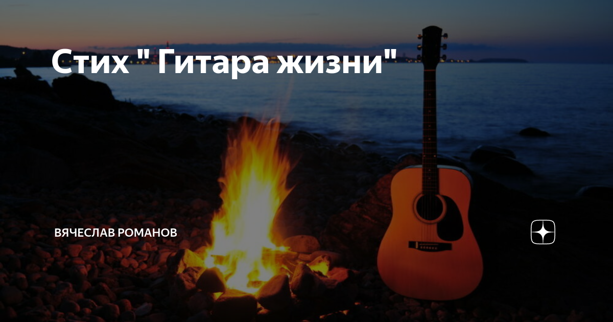 гитара на природе. стихи под гитару. загадка про гитару для детей. стихи про костер. высказывания о гитаре.