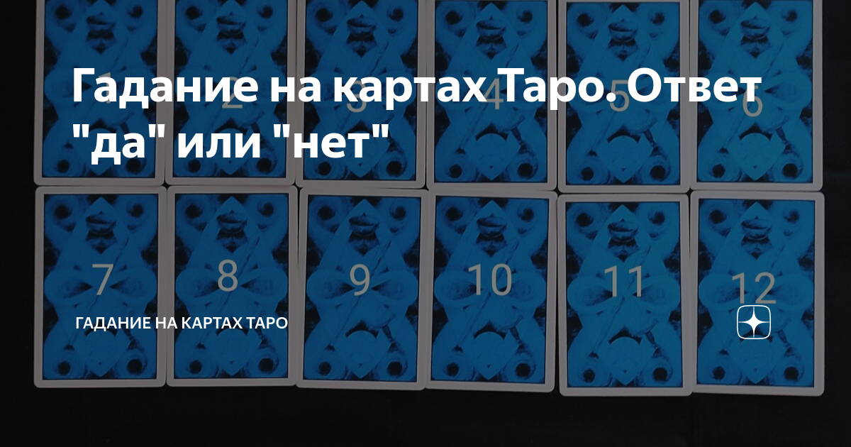 Таро ответ да или нет карта мир