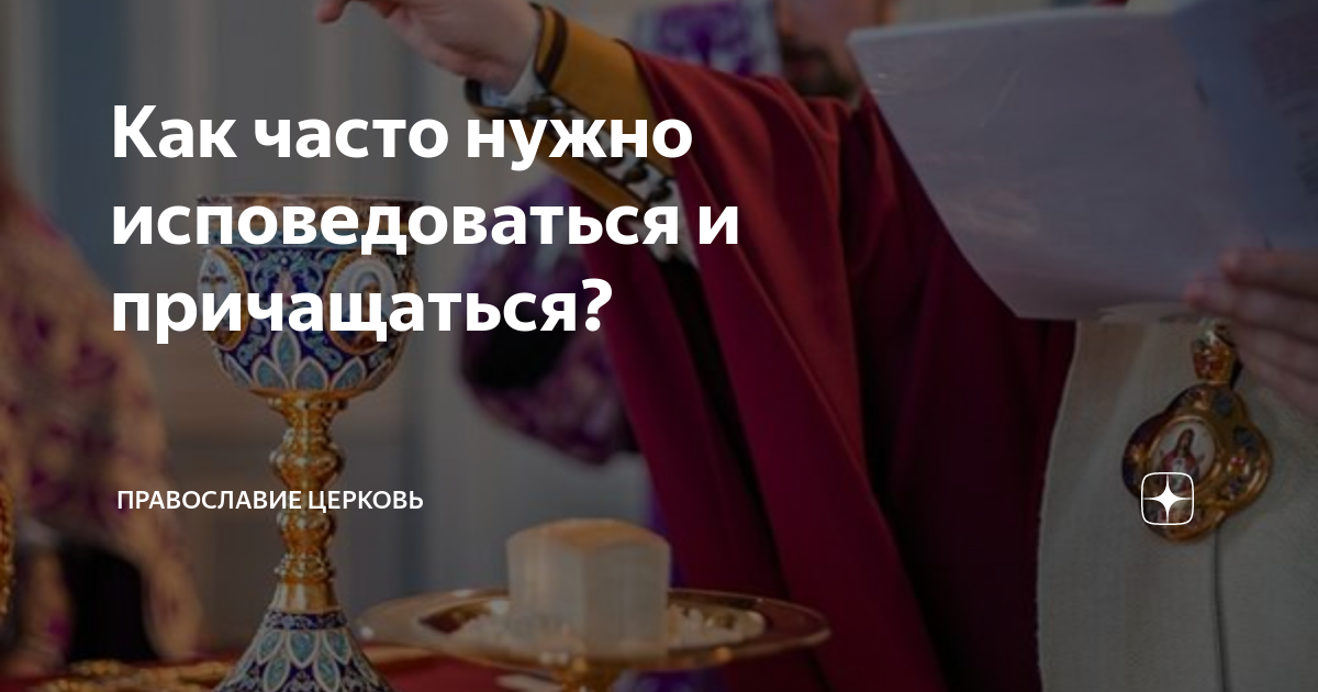 сколько дней нужно поститься перед исповедью и причастием