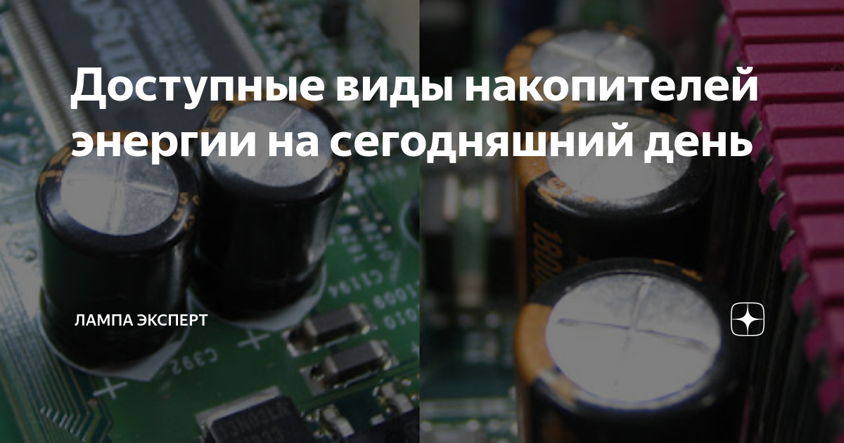 Доступные виды накопителей энергии на сегодняшний день | Лампа ...