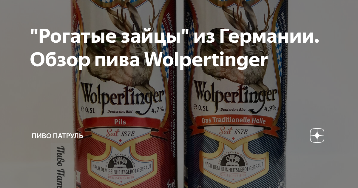 "Рогатые зайцы" из Германии. Обзор пива Wolpertinger | Пиво Патруль | Дзен