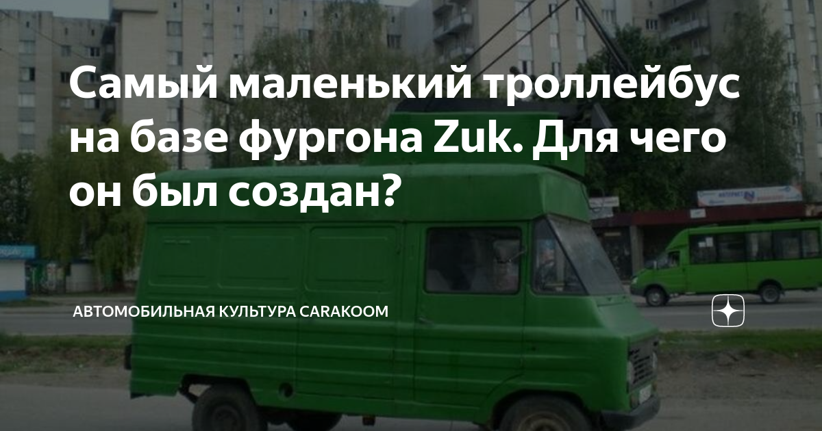 Самый маленький троллейбус на базе фургона Zuk. Для чего он был создан ...