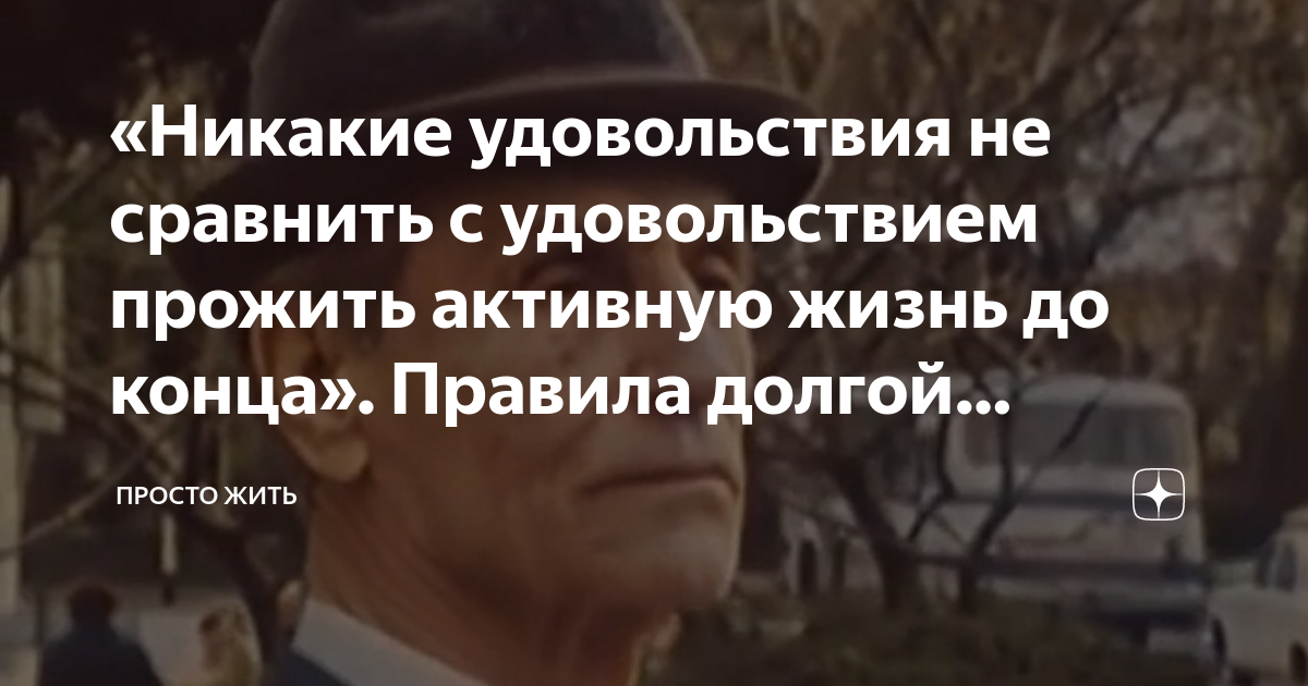 «Никакие удовольствия не сравнить с удовольствием прожить активную ...
