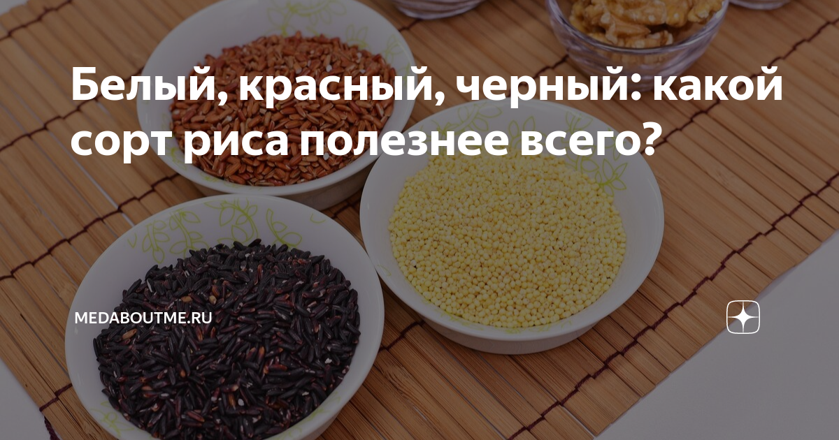 Белый, красный, черный: какой сорт риса полезнее всего? | Medaboutme.ru ...