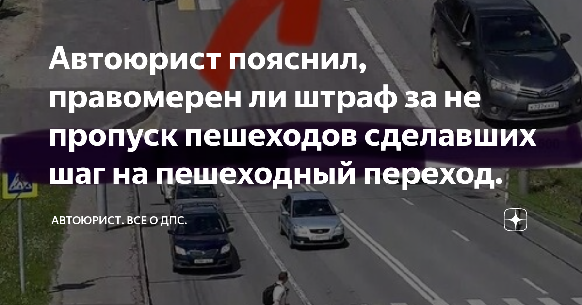 Автоюрист пояснил, правомерен ли штраф за не пропуск пешеходов ...