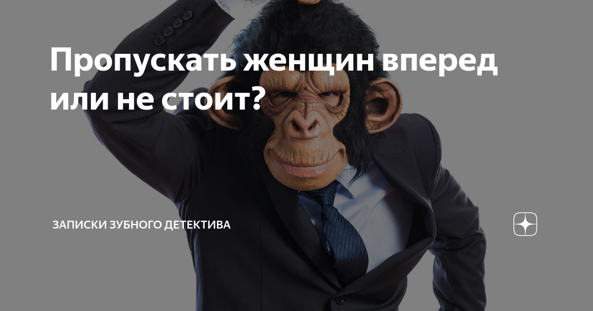 Неджентльменские отношения: когда не надо пропускать женщину вперед - 8 октября - san-poltava.ru