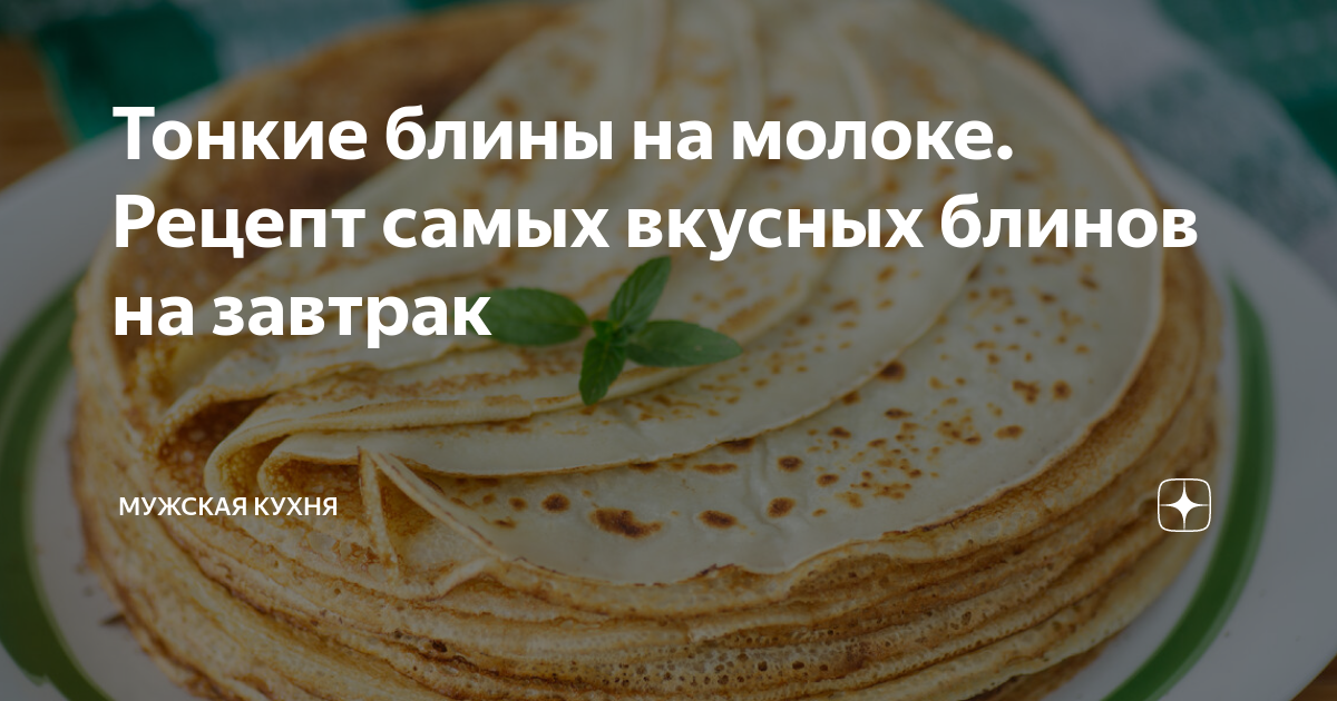 Простые блины на молоке - пошаговый рецепт с фото на gkhyarovoe.ru