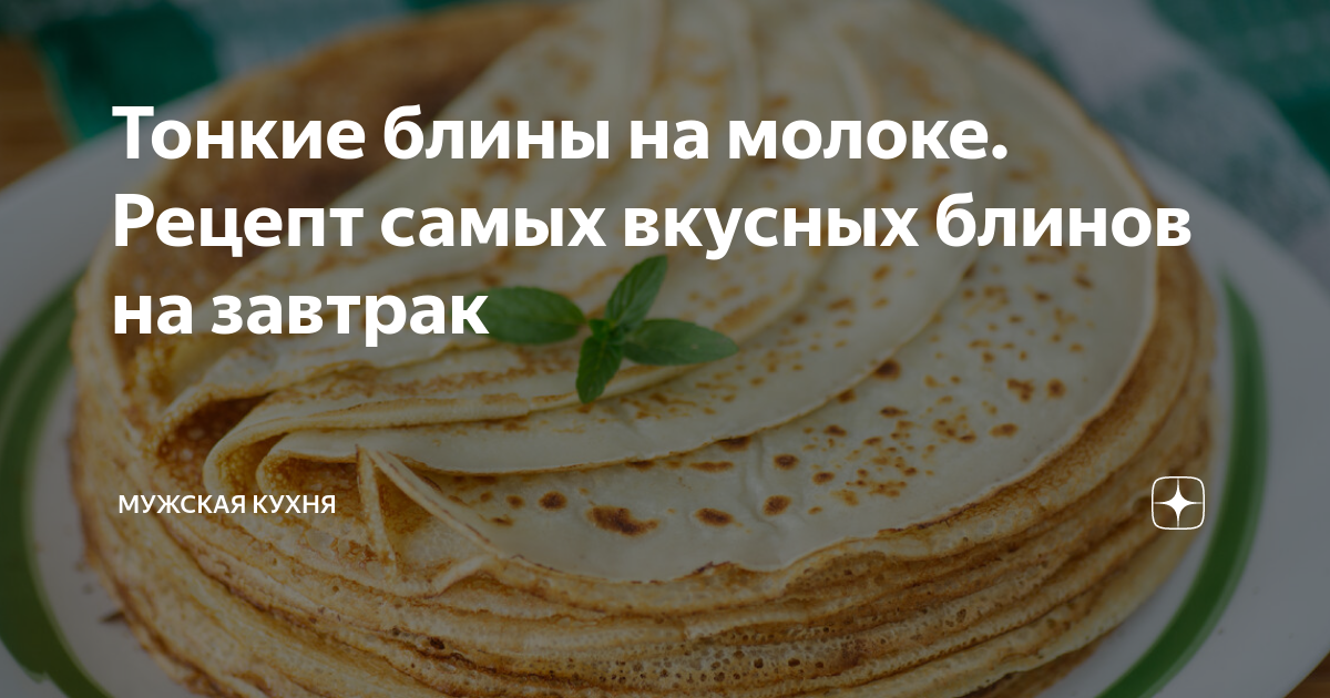 Блины на молоке тонкие пошаговый