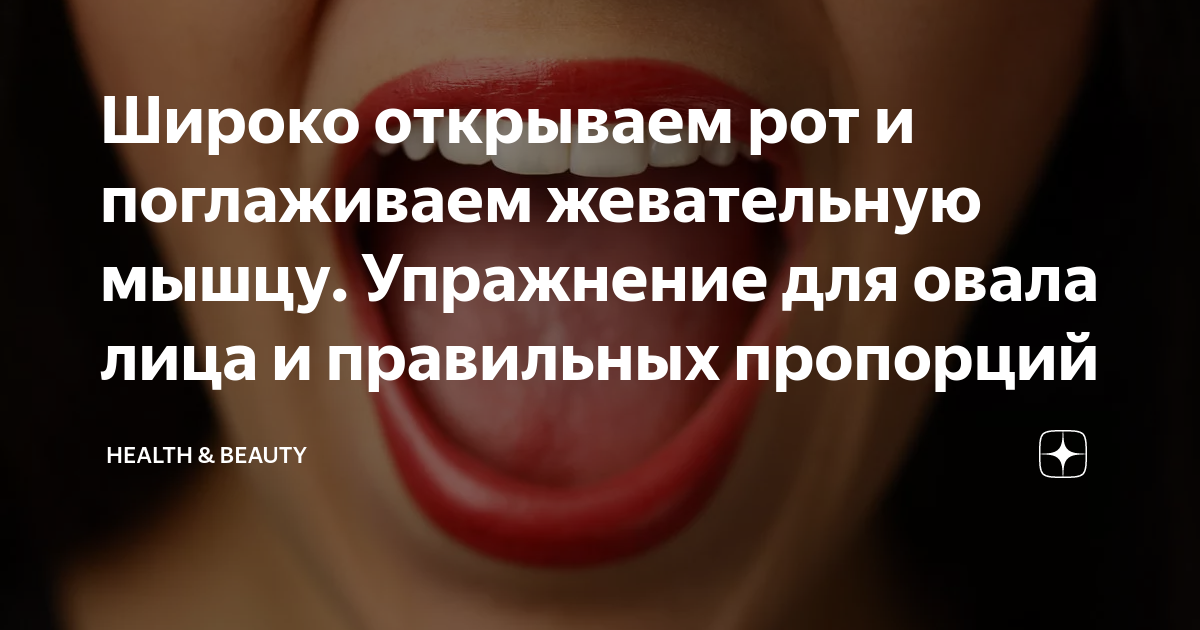 Широко открываем рот и поглаживаем жевательную мышцу. Упражнение для ...