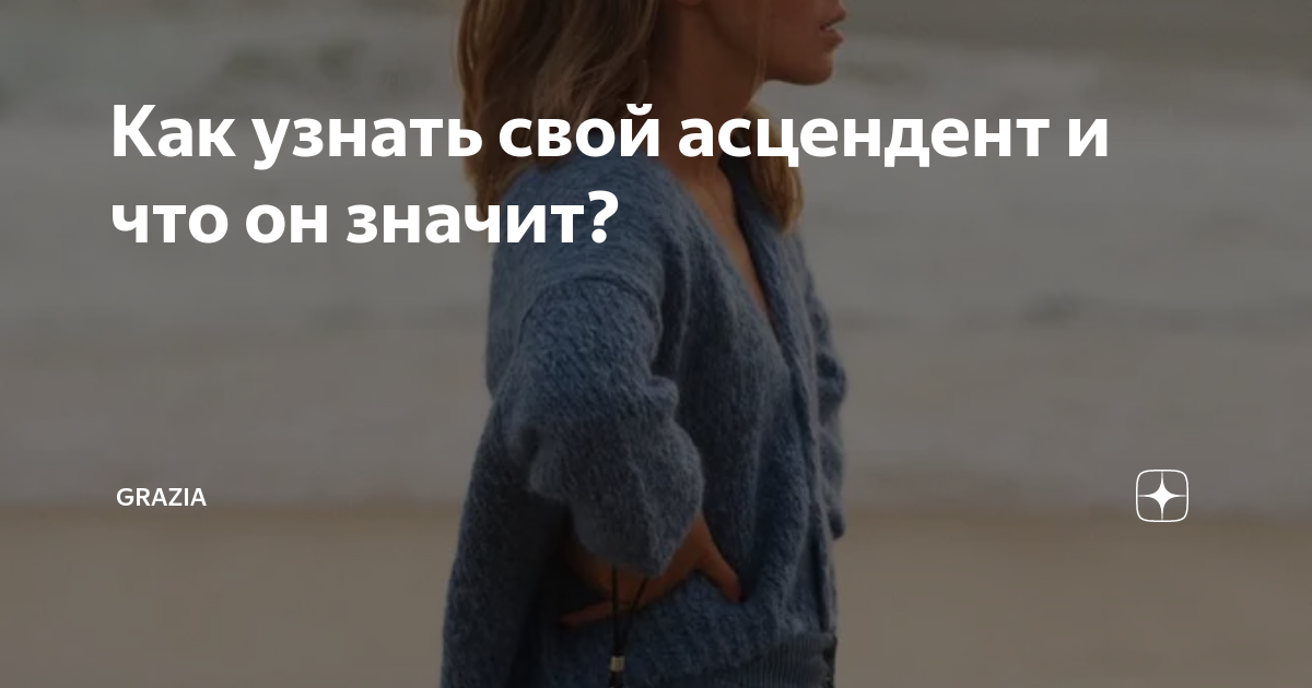 Как узнать свой асцендент и что он значит? | GRAZIA | Дзен