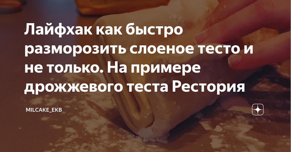 Как быстро разморозить слоеное дрожжевое тесто