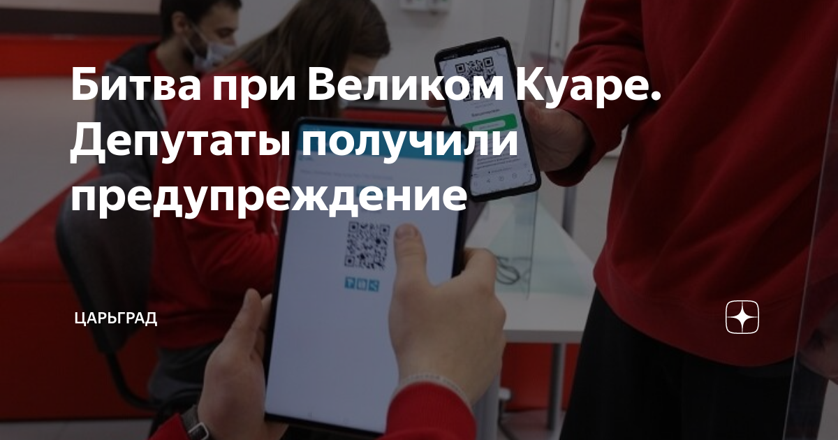 Битва при Великом Куаре. Депутаты получили предупреждение