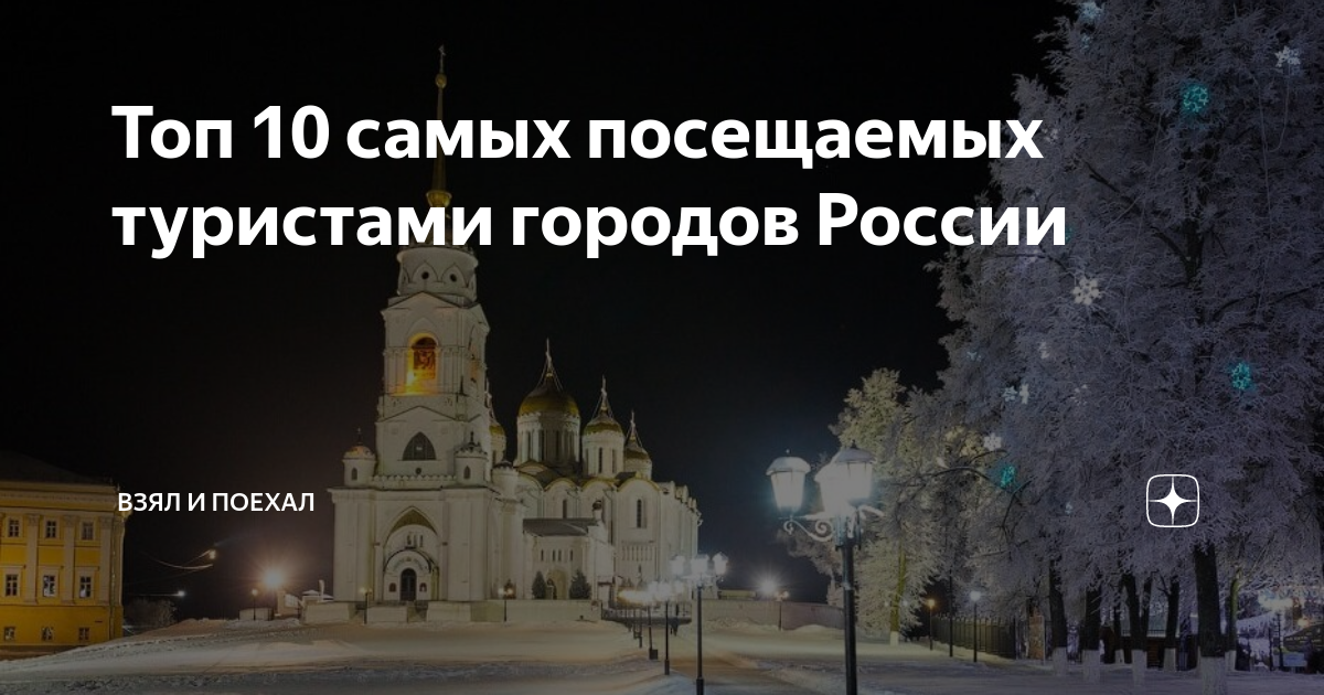 Топ 10 самых посещаемых туристами городов России | Взял и поехал | Дзен