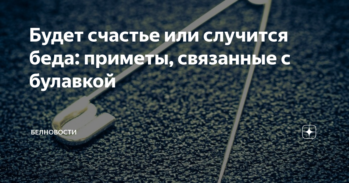 Будет счастье или случится беда: приметы, связанные с булавкой | БЕЛНОВОСТИ | Дзен