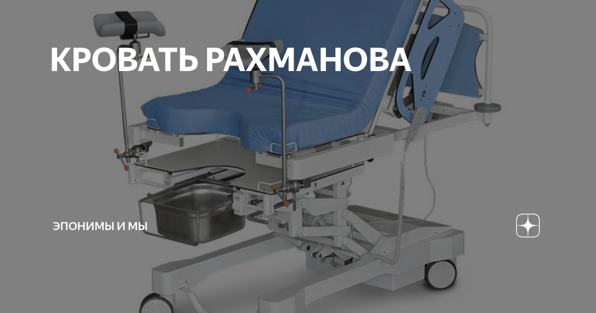 Кресло рахманова для родов