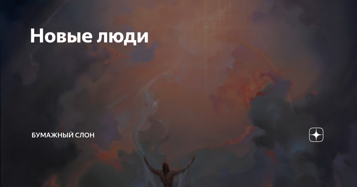 дзен бумажный слон