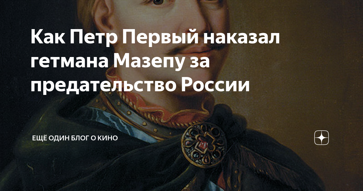 Предательство гетмана мазепы год. Мазепа Гетман предательство Петра. Последствия предательства Мазепы для Украины