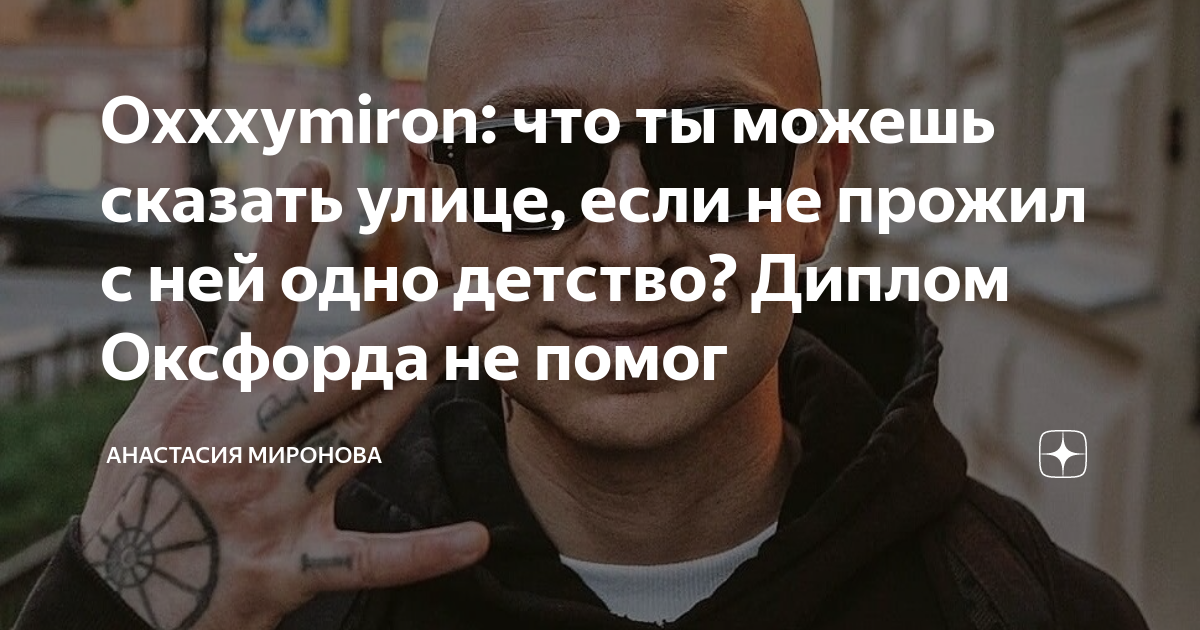 Oxxxymiron: что ты можешь сказать улице, если не прожил с ней одно ...