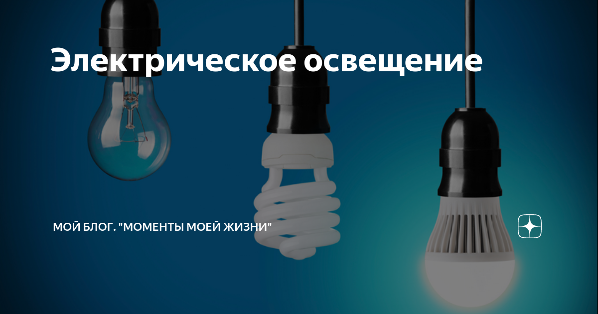 для электрического освещения применяют