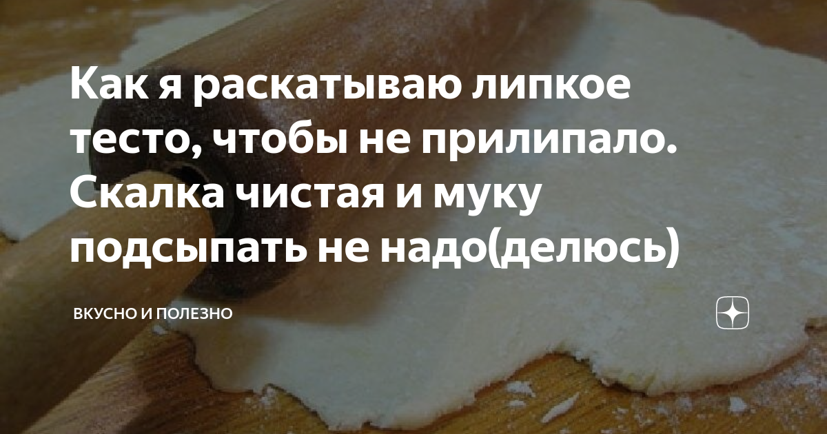 Тесто липкое что. Тесто липкое что
