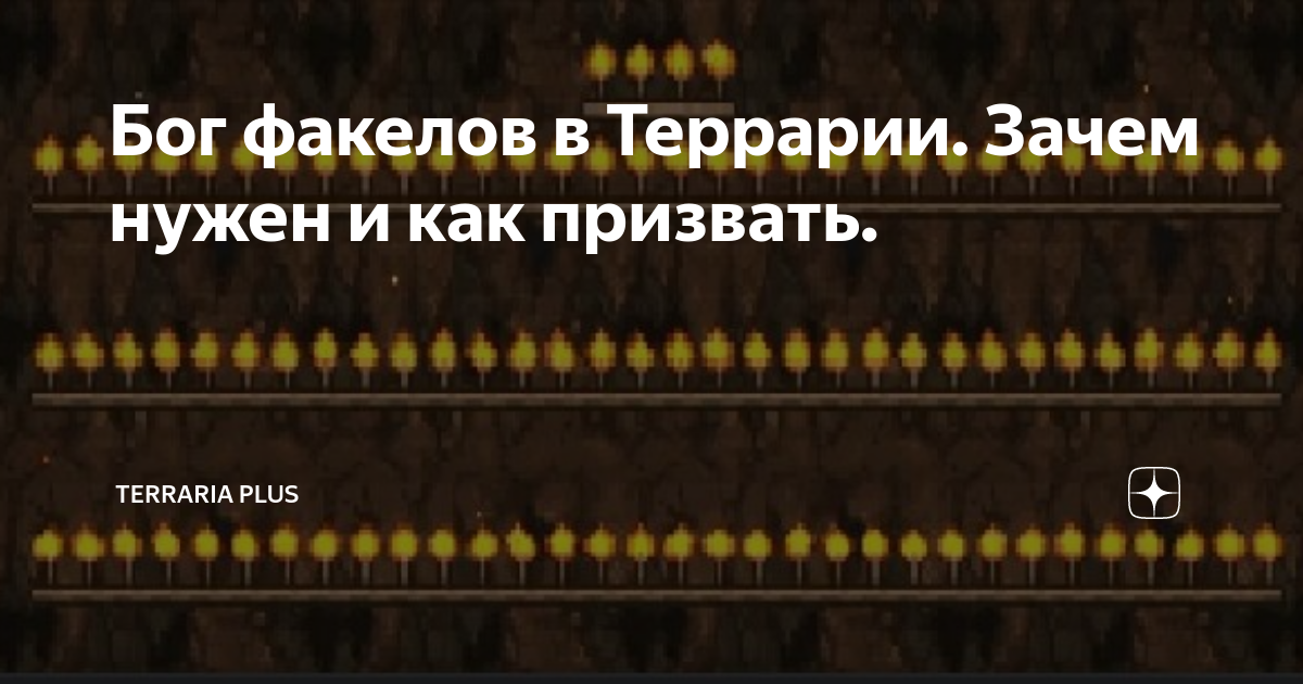 Босс факелов террария. Бог факелов террария. Бог факелов террария. Босс террарии бог. Крафт факела в террарии.