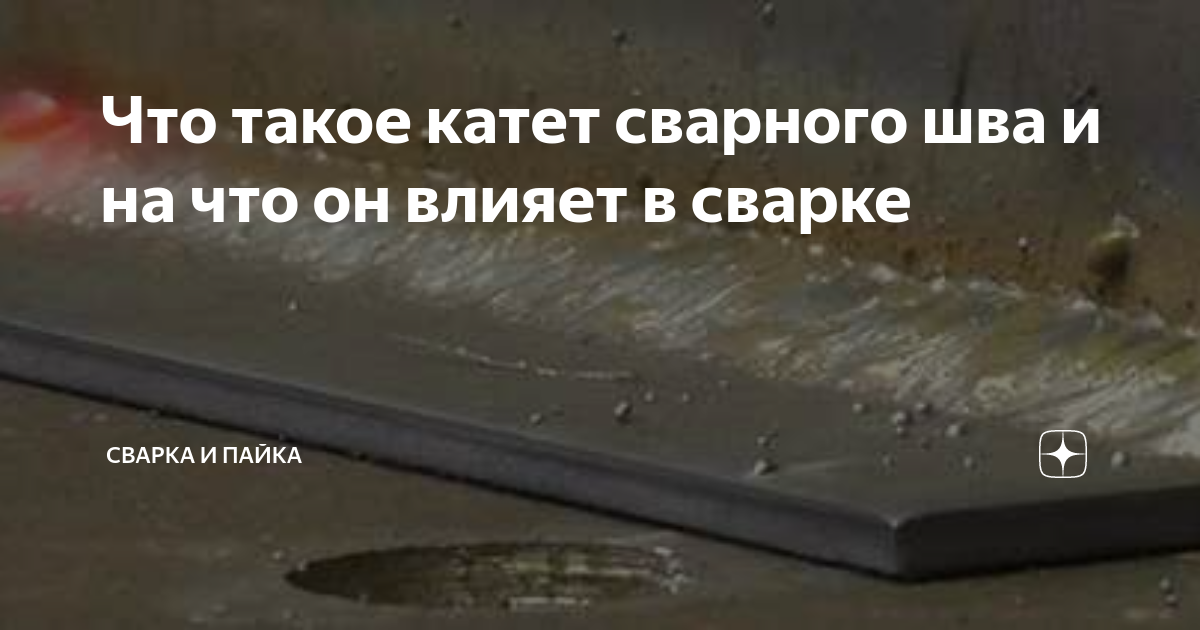 Что такое катет сварного шва и на что он влияет в сварке | Сварка и ...