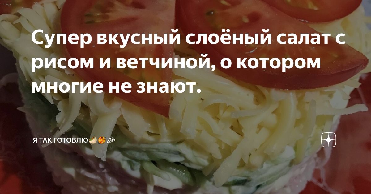 САЛАТ С РИСОМ И ВЕТЧИНОЙ