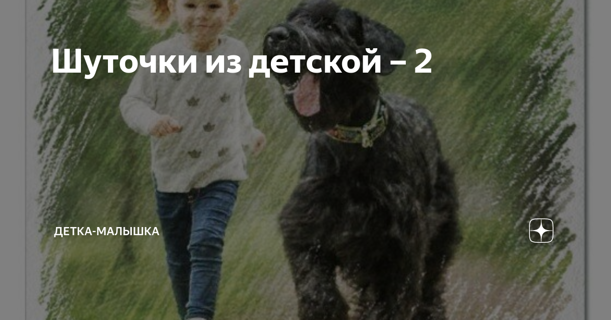 Шуточки из детской – 2 | Детка-малышка | Дзен