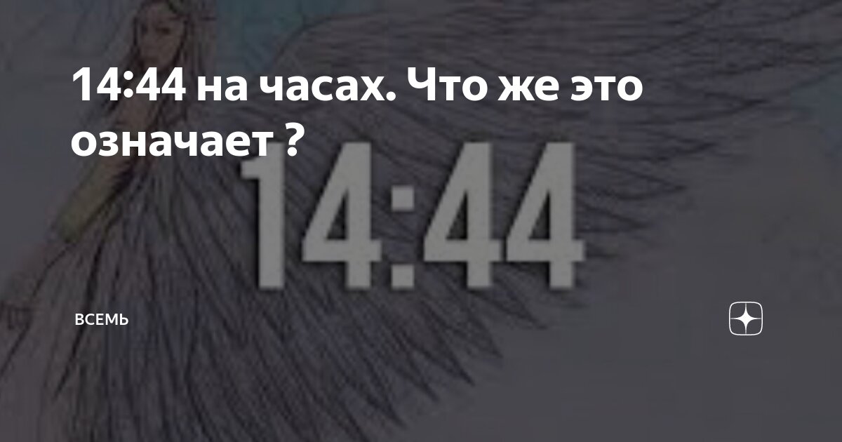 1707 на часах ангельская. 14 14 14 Ангельская нумерология.