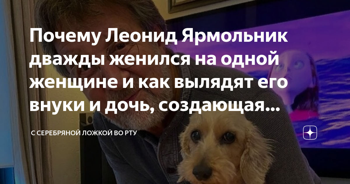 Почему Леонид Ярмольник дважды женился на одной женщине и как вылядят ...