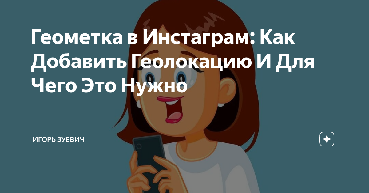 Геометка в Инстаграм: Как Добавить Геолокацию И Для Чего Это Нужно ...