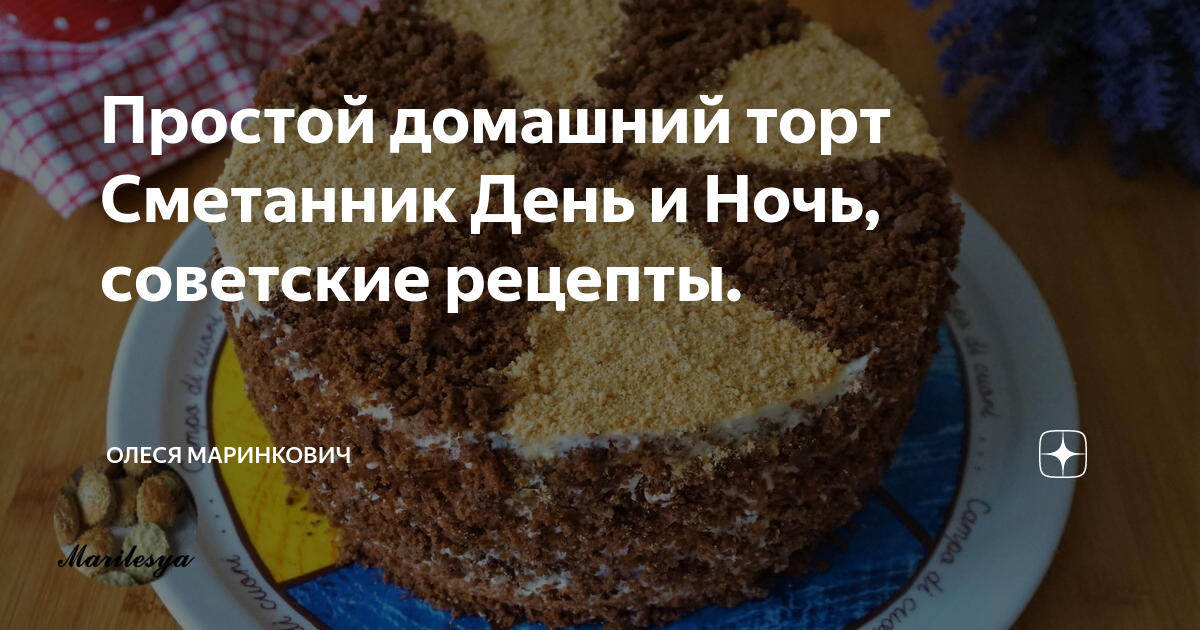 Торт день и ночь со сгущенкой