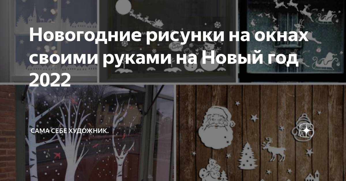 Волшебство новогодних окон своими руками. Часть 1. - новости от sauna-chelyabinsk.ru