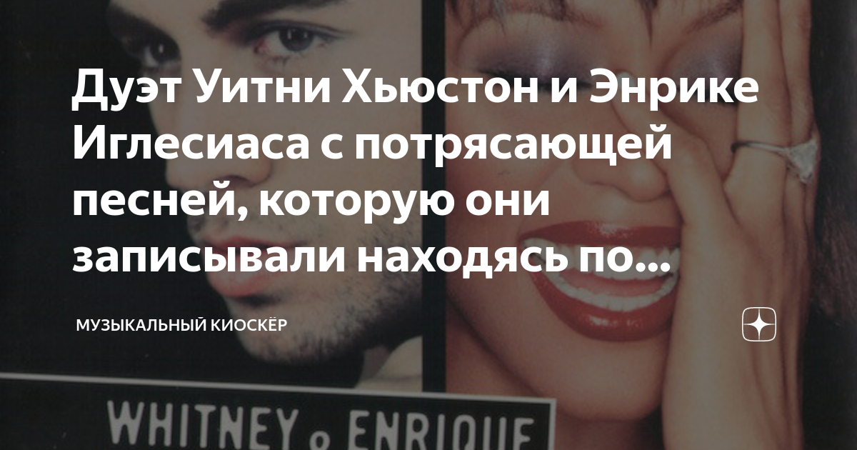 Enrique iglesias whitney houston. Enrique iglesias whitney houston. Could i have this kiss forever текст. Иглесиас энрике и хьюстон. Could i have this kiss forever.
