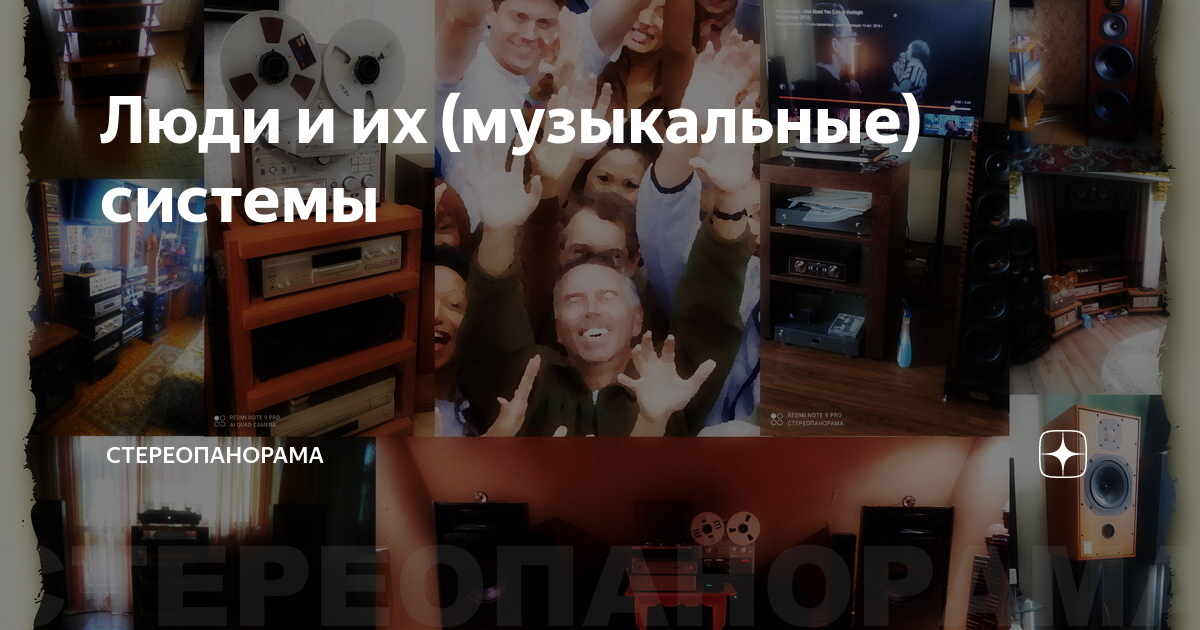 Люди и их (музыкальные) системы | СТЕРЕОПАНОРАМА | Дзен