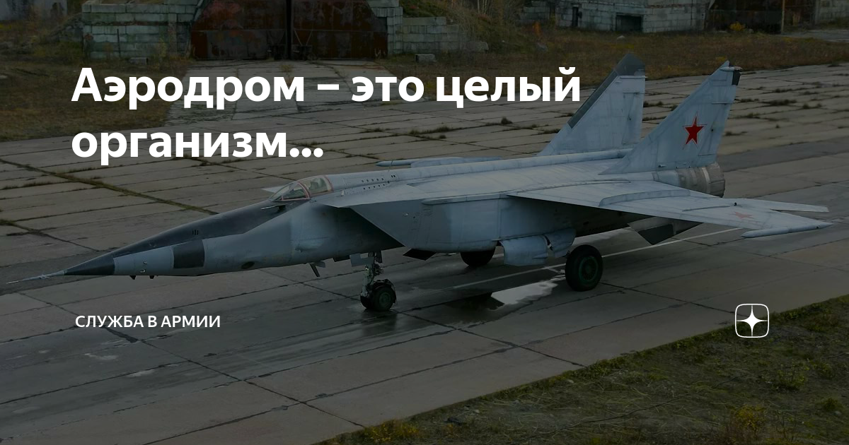 Аэродром – это целый организм... | Россия, Армия и Флот | Дзен