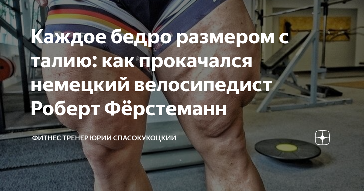 Каждое бедро размером с талию: как прокачался немецкий велосипедист ...