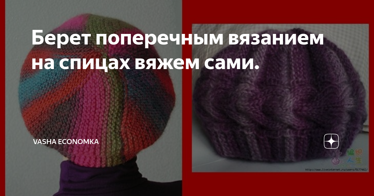 . Береты спицами поперечным вязанием. - В.Г.У. - Вязаные Головные Уборы - Страна Мам