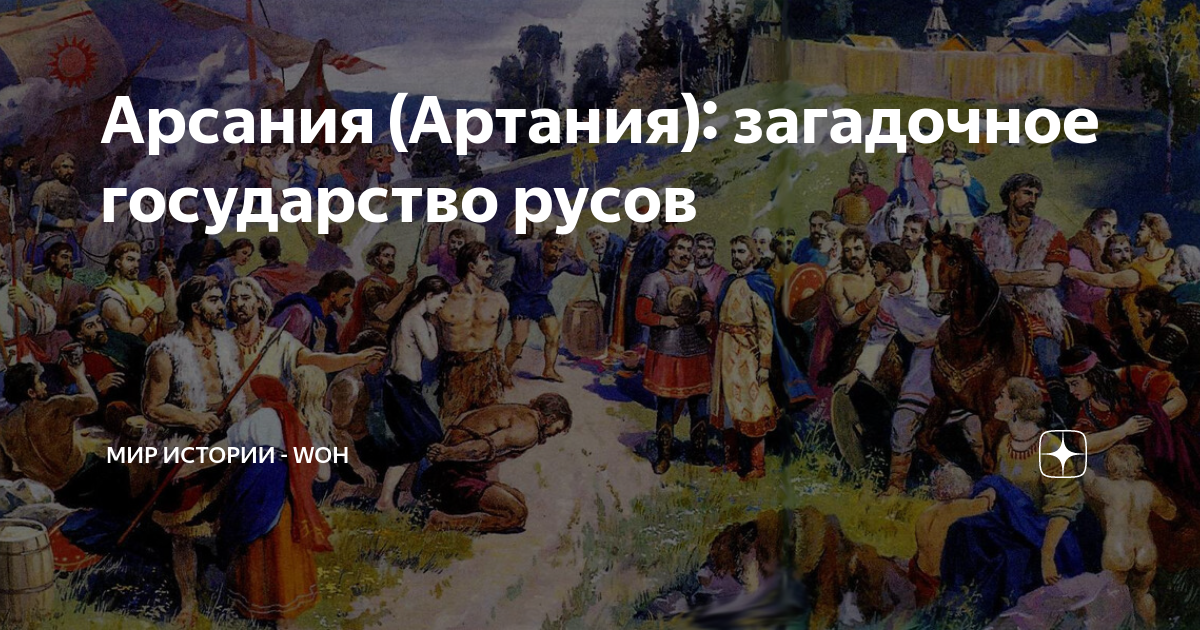 Артания. Государство Артания. Арсания древняя Страна Русов. Арсания Славия. Фомин о.в. "Священная Артания".