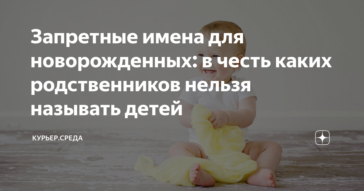 Можно назвать ребенка в честь умершего родственника