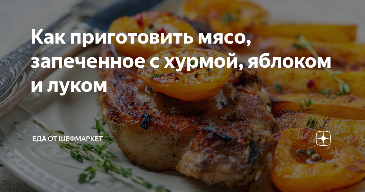 Как приготовить мясо, запеченное с хурмой, яблоком и луком | Еда от ШефМаркет | Дзен