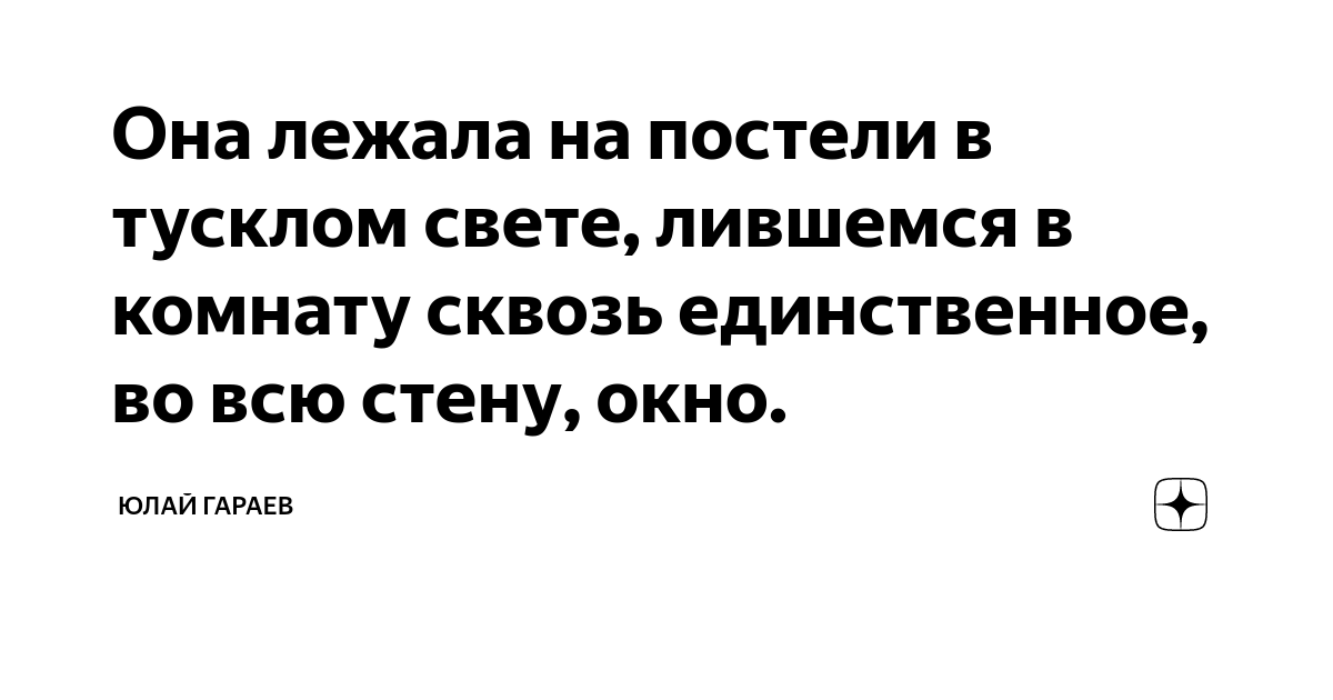 Она лежала на постели в тусклом свете, лившемся в комнату сквозь ...