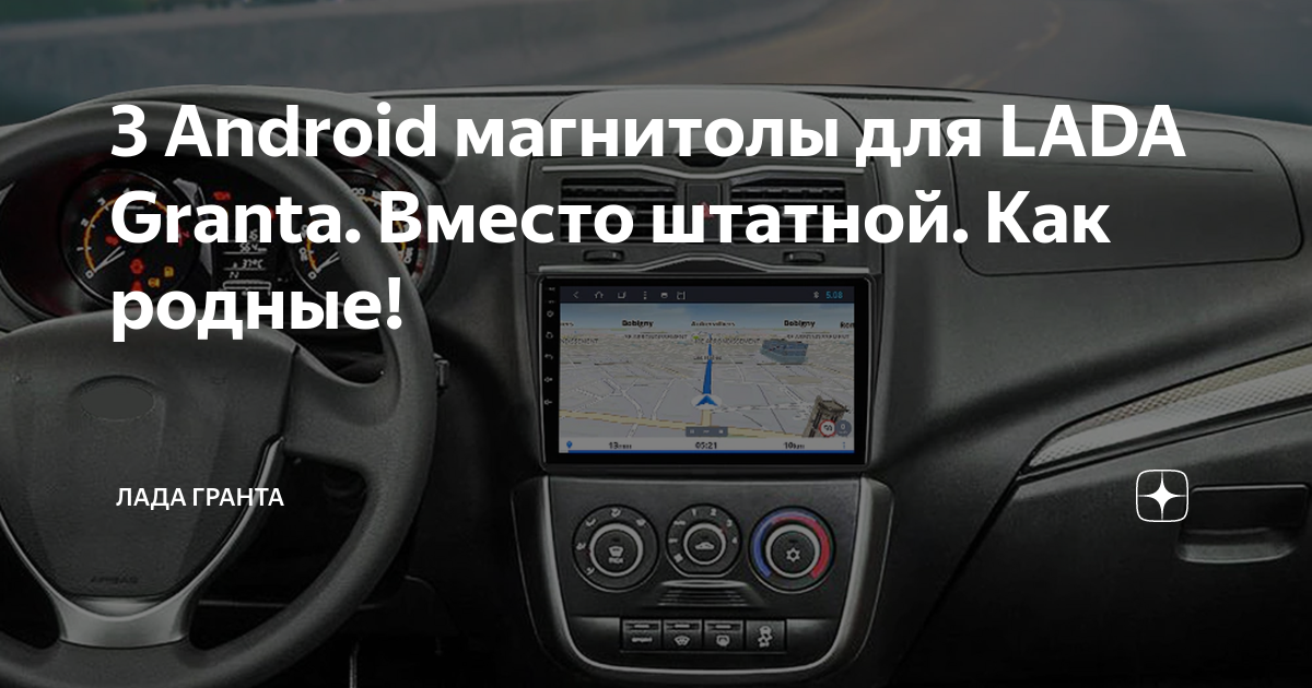 Android магнитола гранта