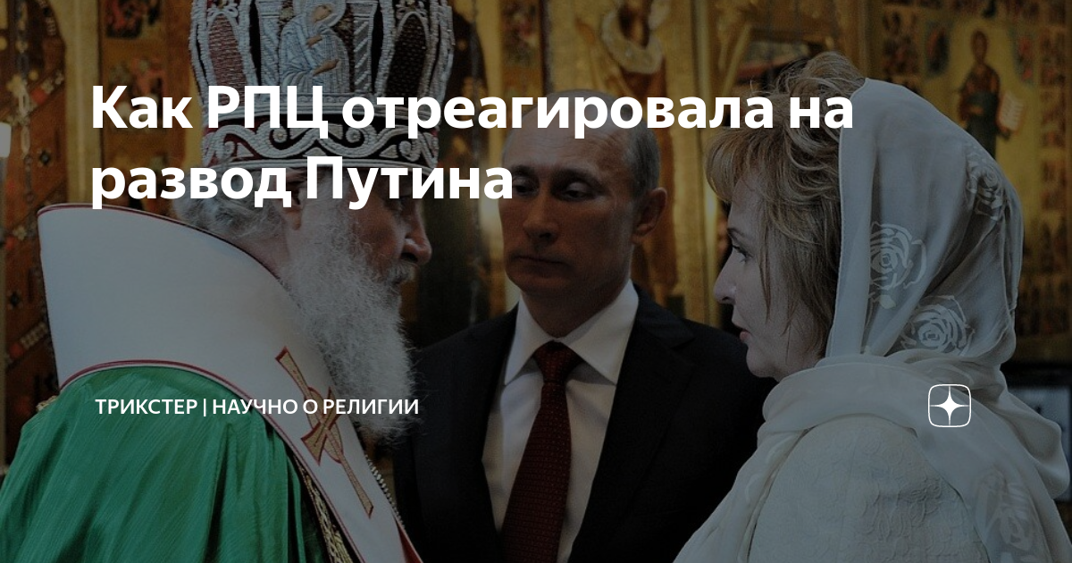 Как РПЦ отреагировала на развод Путина | ТРИКСТЕР | Научно о религии | Дзен