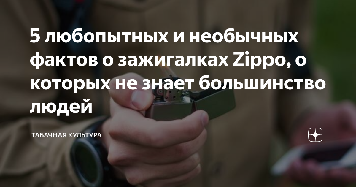 5 любопытных и необычных фактов о зажигалках Zippo, о которых не знает ...