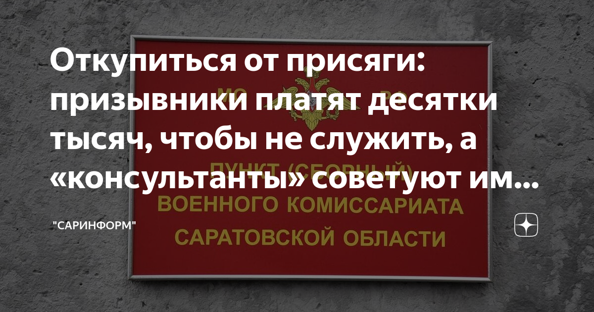 Откупиться от присяги: призывники платят десятки тысяч, чтобы не ...